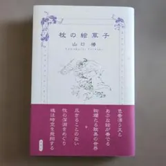 枕の絵草子のサムネイル
