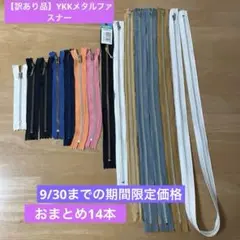 【訳あり品】YKK片開きメタルファスナーまとめ売り14本