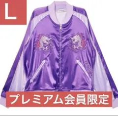 ずとまよ 香辛龍 スカジャン (Purple) - メルカリ