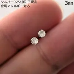 超ミニサイズ　シンプル　ダイヤモンドスタッドピアス　3㎜　シルバー925　小ぶり