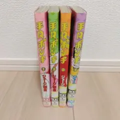 平凡ポンチ　全4巻セット　ジョージ朝倉