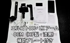 エルゴトロン LX モニターアーム OEM HP製 ブラック 補助プレートおまけ