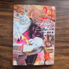 シャングリラ・フロンティア 24巻