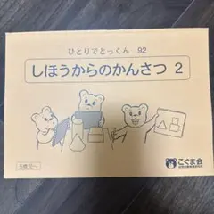 しほうからのかんさつ 1 こぐま会 - メルカリ