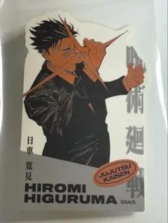 呪術廻戦　日車寛見　ダイカットステッカーコレクション　第一弾　ジャンフェス