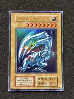 【準美品】　遊戯王　青眼の白龍　ブルーアイズ・ホワイト・ドラゴン　初期　ウルトラ