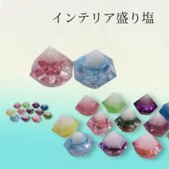 開運インテリア盛り塩