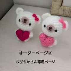 オーダーページ②ちびもかさん専用ページ