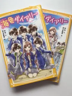海色ダイアリー 2冊セット
