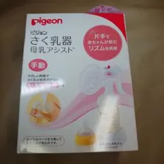 Pigeon（ピジョン）　ベビーリズムさく乳器　手動タイプ