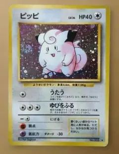 ポケモンカード ピッピ 旧裏 渦巻きホロ 大玉ホロ - メルカリ