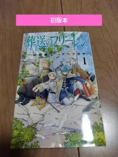 2026年最新】葬送のフリーレン初版の人気アイテム - メルカリ