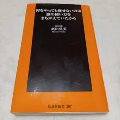 何をやっても痩せないのは脳の使い方を間違えていたから