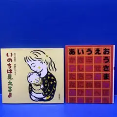 いのちは見えるよ 、あいうえおうさま（2冊セット）絵本
