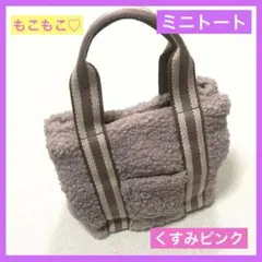 美品 ミニ トートバッグ ピンク ボア くすみピンク