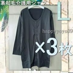 ３枚組 激安新品 L 介護用シャツ 裏起毛メンズ前開き 男性 長袖 介護用 肌着