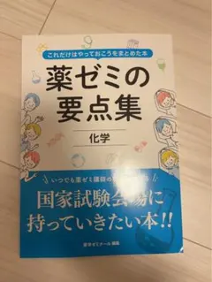2026年最新】薬ゼミ要点集の人気アイテム - メルカリ