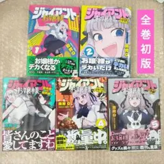 肉村Ｑ　ジャイアントお嬢様1〜5　全巻初版セット