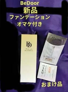 新品★BeDoorファンデーション★オマケ付き