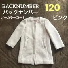 【120】backnumber kids ノーカラーコート　ピンク　お受験　上品