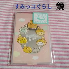すみっコぐらしの鏡　いぬ