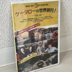 ケージローの世界旅行！VOL.02