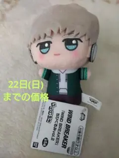 2026年最新】wind breaker ちびぐるみの人気アイテム - メルカリ