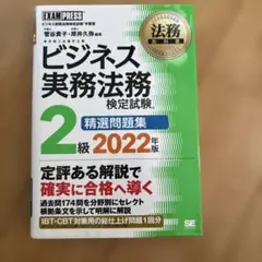 法務教科書 ビジネス実務法務検定試験(R)2級 精選問題集 2022年版