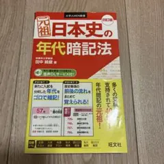 元祖日本史の年代暗記法