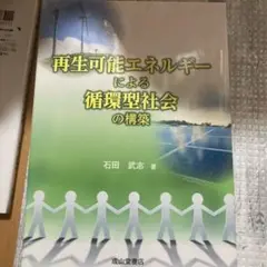 再生可能エネルギーによる循環型社会の構築
