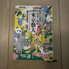 最後の秘境 東京藝大