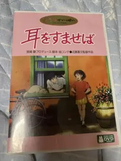 耳をすませば　MovieNEX 特典DVD 純正ケース