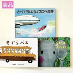 ぐるんぱのようちえん　もぐらバス　とべ！ちいさなプロペラき　絵本まとめ売り