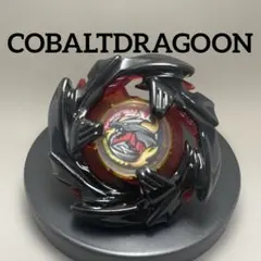 コバルトドラグーン　ベイブレードx