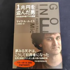 1兆円を盗んだ男 : 仮想通貨帝国FTXの崩壊
