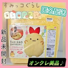 【オンクレ美品♪】すみっコぐらし ビックダイカットラグ / えびふらいのしっぽ