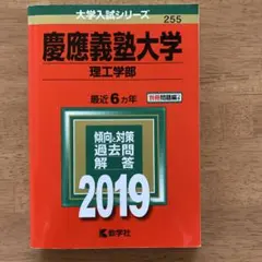 慶應義塾大学 理工学部 過去問題解答 2019