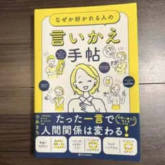 なぜか好かれる人の言いかえ手帖　つみきち