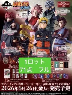 一番くじ NARUTO 疾風伝 1ロット 71点セット - メルカリ