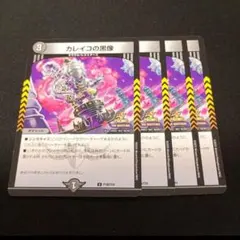 デュエマ　カレイコの黒像　プロモ　4枚セット　④