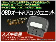 OBD オートドアロックユニット スズキ車用 AP-OBDDL-S01のサムネイル