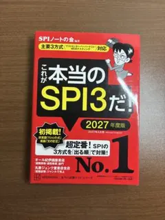これが本当のSPI3だ！ 2027年度版