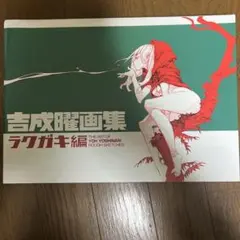 吉成曜画集 ラクガキ編