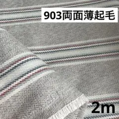 903①播州織生地両面薄起毛ストライプ生地110×200cm☆グレー