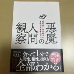 悪魔の人間観察 "見た目"から相手の本性を透視する方法