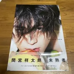 2026年最新】間宮祥太朗 写真集 サインの人気アイテム - メルカリ