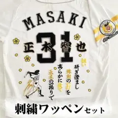 ソフトバンク ホークス 正木智也 刺繍ワッペン 5点セット 白】【黄色】応援歌