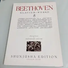 春秋社版ベートーヴェン ピアノ作品集 第5巻