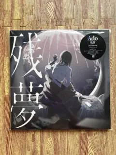 2026年最新】ado 残夢 レコードの人気アイテム - メルカリ