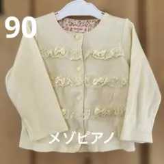 90メゾピアノmezzo piano フリルリボン付きカーディガンフォーマルにも